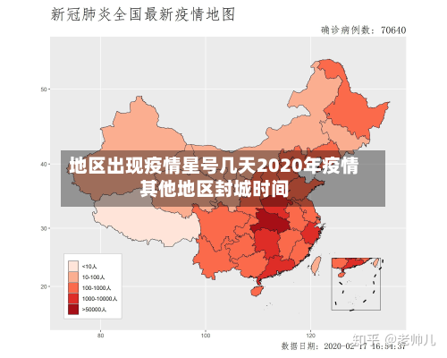 地区出现疫情星号几天2020年疫情其他地区封城时间