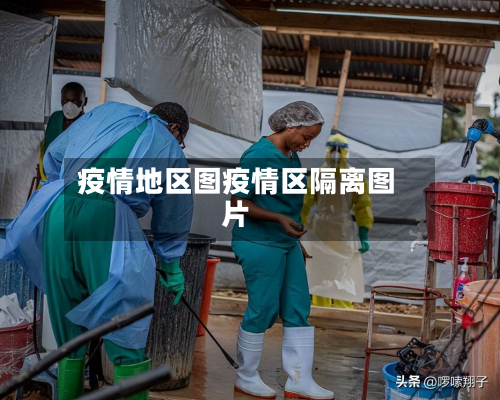 疫情地区图疫情区隔离图片