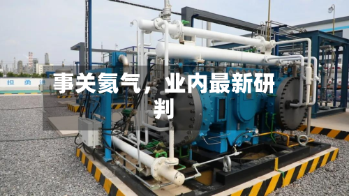 事关氦气，业内最新研判