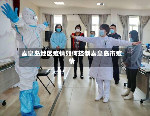秦皇岛地区疫情如何控制秦皇岛市疫情