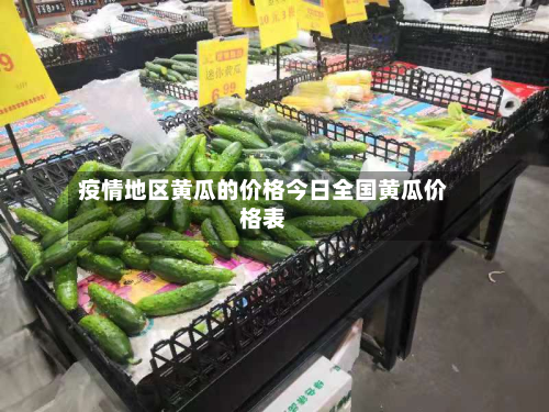 疫情地区黄瓜的价格今日全国黄瓜价格表