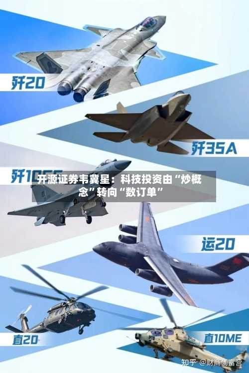 开源证券韦冀星：科技投资由“炒概念”转向“数订单”