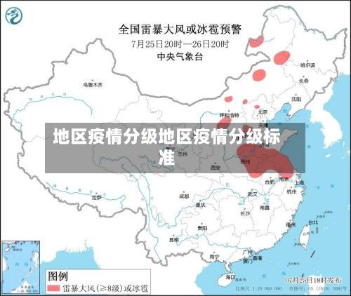 地区疫情分级地区疫情分级标准