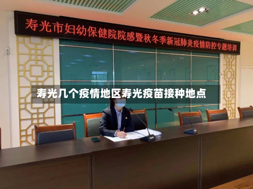 寿光几个疫情地区寿光疫苗接种地点