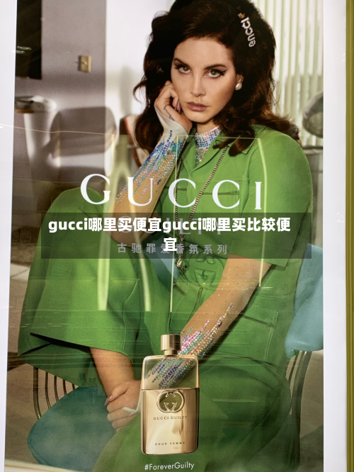 gucci哪里买便宜gucci哪里买比较便宜