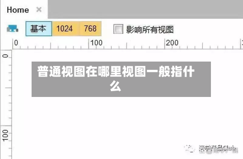 普通视图在哪里视图一般指什么