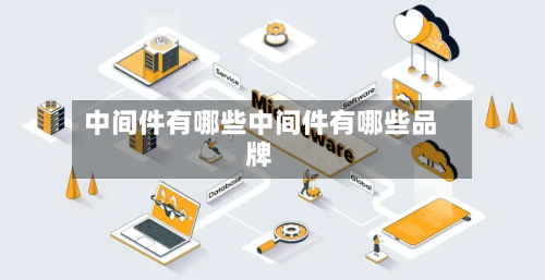 中间件有哪些中间件有哪些品牌