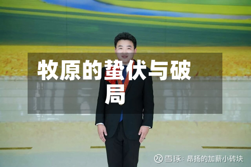 牧原的蛰伏与破局