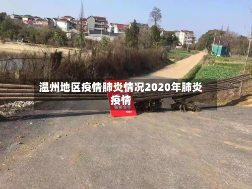 温州地区疫情肺炎情况2020年肺炎疫情