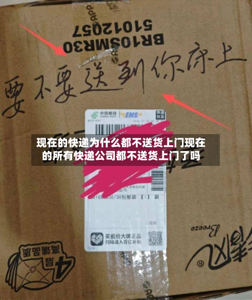现在的快递为什么都不送货上门现在的所有快递公司都不送货上门了吗