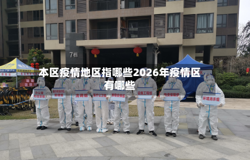 本区疫情地区指哪些2026年疫情区有哪些