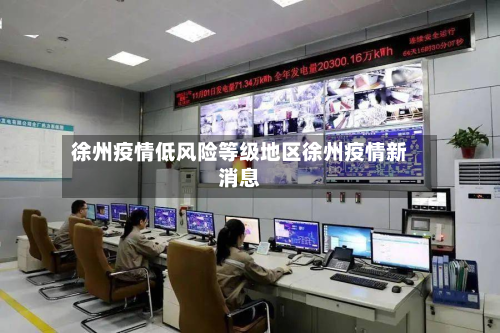 徐州疫情低风险等级地区徐州疫情新消息
