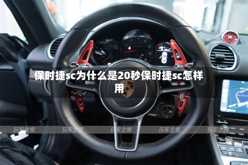 保时捷sc为什么是20秒保时捷sc怎样用
