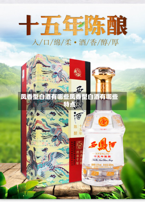凤香型白酒有哪些凤香型白酒有哪些特点