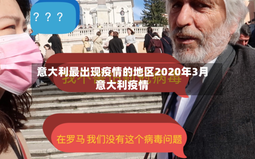 意大利最出现疫情的地区2020年3月意大利疫情