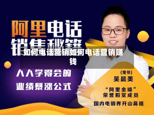如何电话营销如何电话营销赚钱