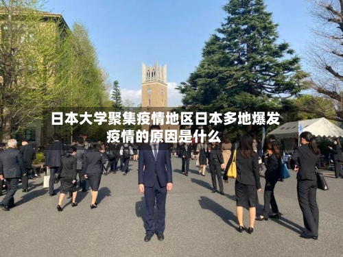 日本大学聚集疫情地区日本多地爆发疫情的原因是什么