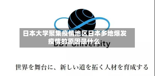 日本大学聚集疫情地区日本多地爆发疫情的原因是什么