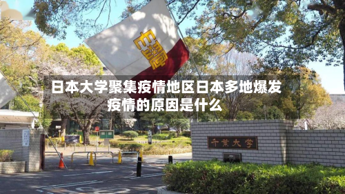 日本大学聚集疫情地区日本多地爆发疫情的原因是什么