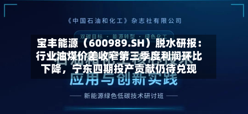 宝丰能源(600989.SH)脱水研报:行业油煤价差收窄第三季度利润环比下降,宁东四期投产贡献仍待兑现