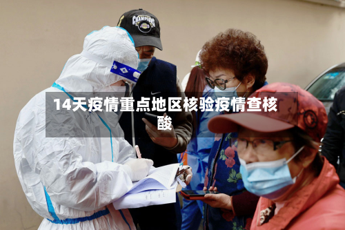 14天疫情重点地区核验疫情查核酸