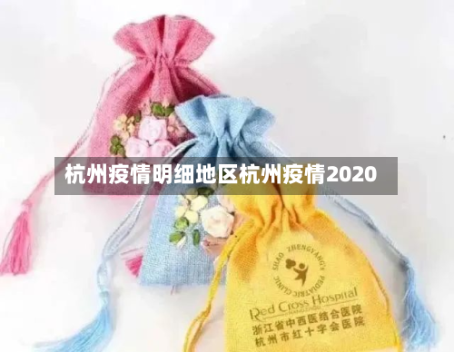 杭州疫情明细地区杭州疫情2020