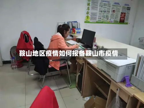 鞍山地区疫情如何报备鞍山市疫情