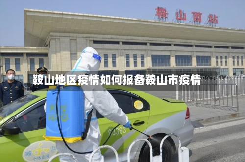 鞍山地区疫情如何报备鞍山市疫情