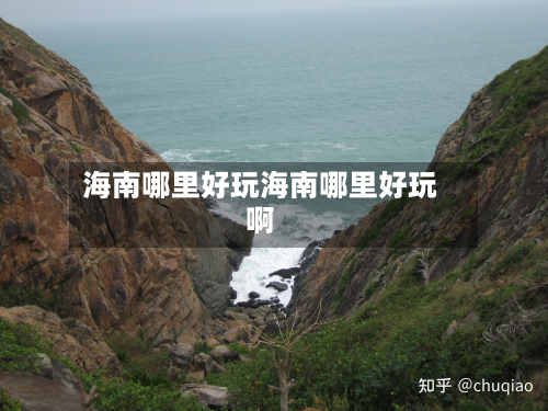 海南哪里好玩海南哪里好玩啊