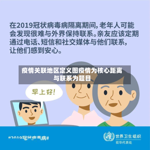疫情关联地区定义图疫情为核心距离与联系为题目