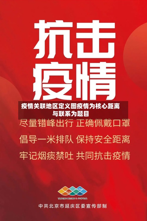 疫情关联地区定义图疫情为核心距离与联系为题目