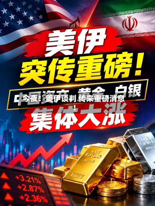 今夜!美伊谈判 传来重磅消息!