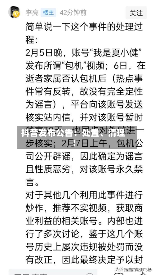 抖音发布公告:处置、清理!
