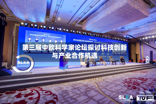 第三届中欧科学家论坛探讨科技创新与产业合作机遇