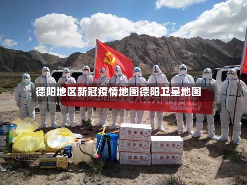 德阳地区新冠疫情地图德阳卫星地图