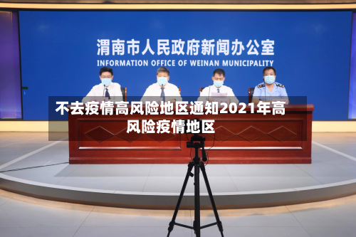 不去疫情高风险地区通知2021年高风险疫情地区