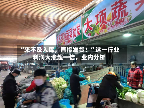 “来不及入库,直接发货!”这一行业利润大涨超一倍,业内分析