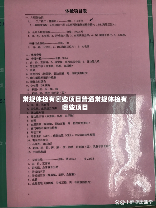 常规体检有哪些项目普通常规体检有哪些项目