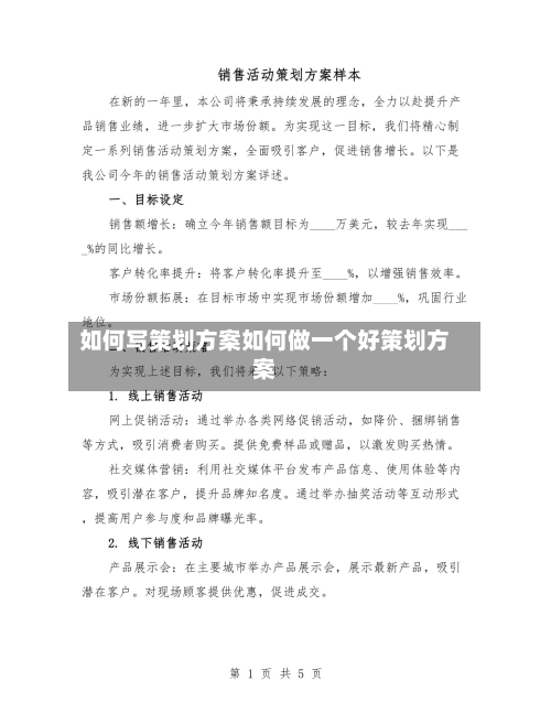 如何写策划方案如何做一个好策划方案
