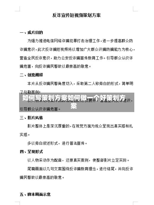 如何写策划方案如何做一个好策划方案