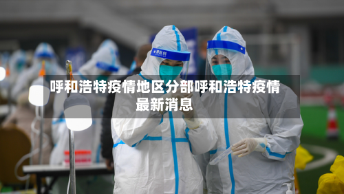 呼和浩特疫情地区分部呼和浩特疫情最新消息