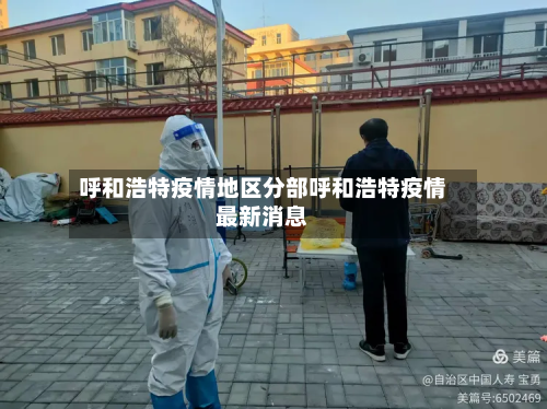 呼和浩特疫情地区分部呼和浩特疫情最新消息