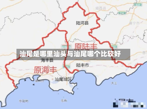 汕尾是哪里汕头与汕尾哪个比较好