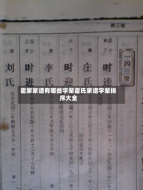 霍家家谱有哪些字辈霍氏家谱字辈排序大全