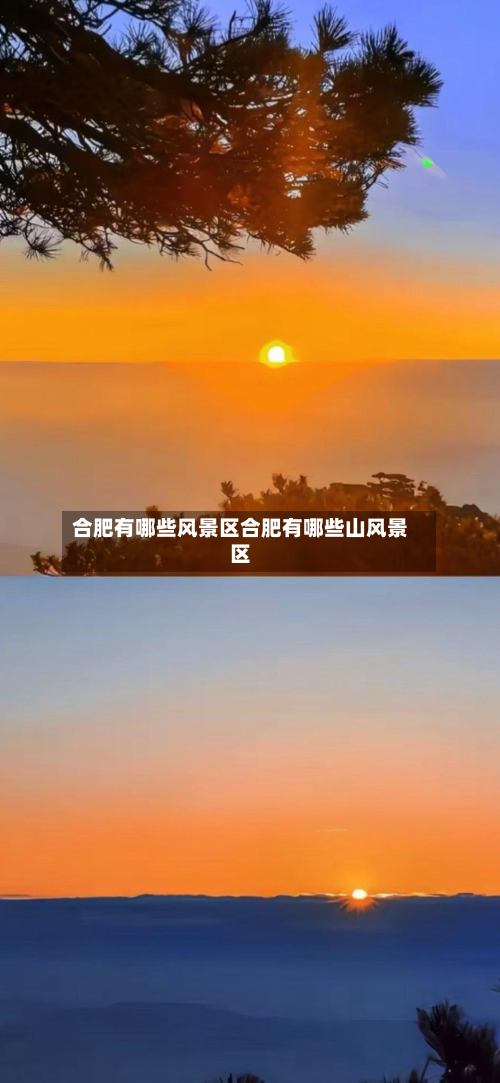 合肥有哪些风景区合肥有哪些山风景区