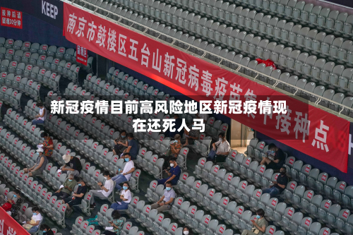 新冠疫情目前高风险地区新冠疫情现在还死人马