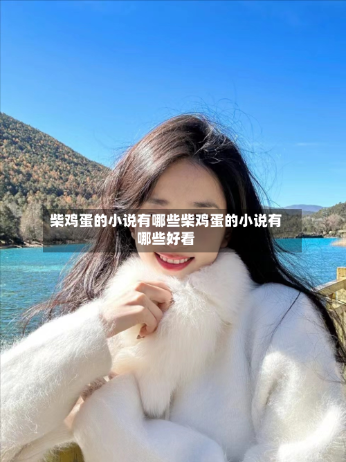 柴鸡蛋的小说有哪些柴鸡蛋的小说有哪些好看