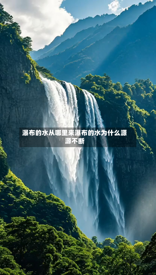 瀑布的水从哪里来瀑布的水为什么源源不断