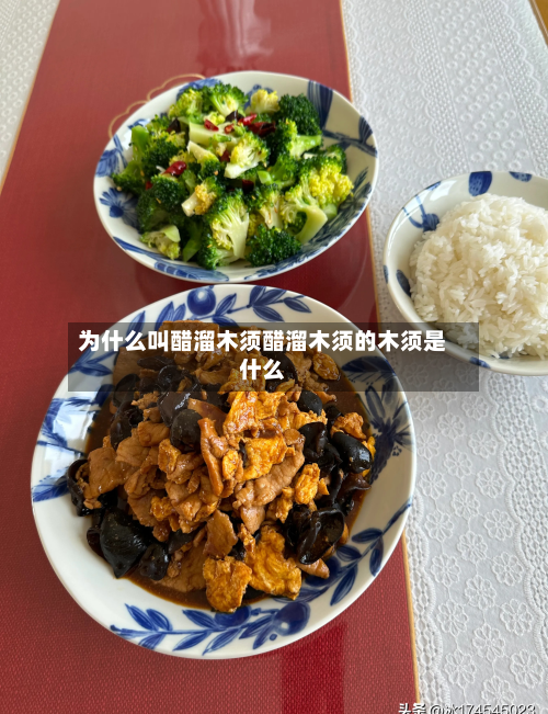 为什么叫醋溜木须醋溜木须的木须是什么