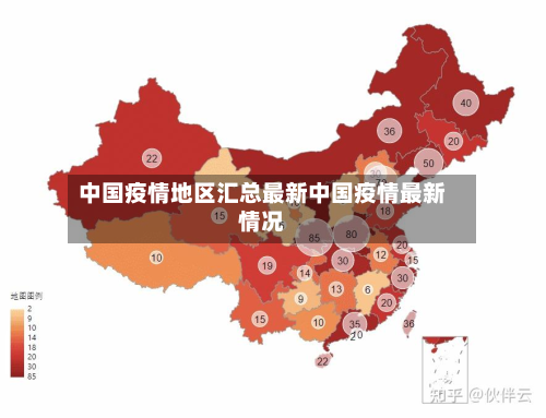 中国疫情地区汇总最新中国疫情最新情况